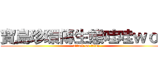 寶島珍環傳生態哇哇ｗｏｗ (attack on titan)