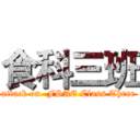 食科三班 (attack on  FSAE Class Three)