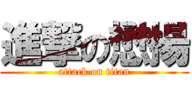 進撃の懋揚 (attack on titan)