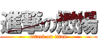 進撃の懋揚 (attack on titan)