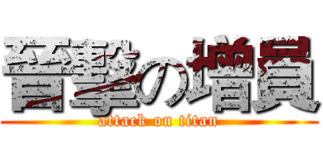 晉擊の增員 (attack on titan)