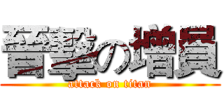 晉擊の增員 (attack on titan)