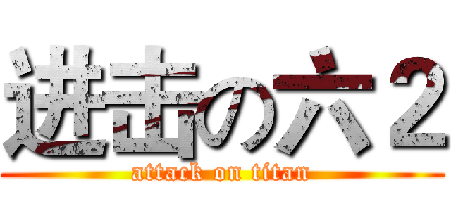 进击の六２ (attack on titan)