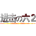 进击の六２ (attack on titan)