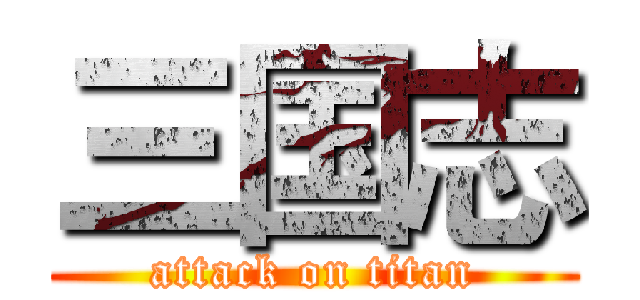 三国志 (attack on titan)