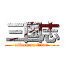 三国志 (attack on titan)