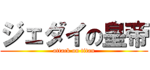 ジェダイの皇帝 (attack on titan)