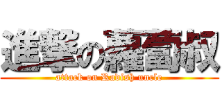進撃の蘿蔔叔 (attack on Radish uncle)