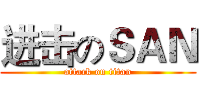 进击のＳＡＮ (attack on titan)