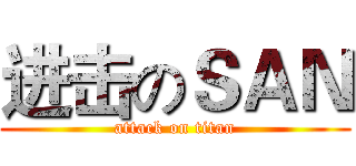 进击のＳＡＮ (attack on titan)