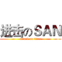 进击のＳＡＮ (attack on titan)