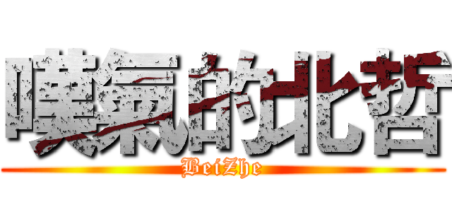 嘆氣的北哲 (BeiZhe)