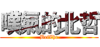 嘆氣的北哲 (BeiZhe)