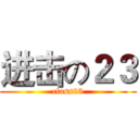 进击の２３ (class23)