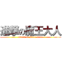 進撃の魔王大人 (attack on Maou-sama)
