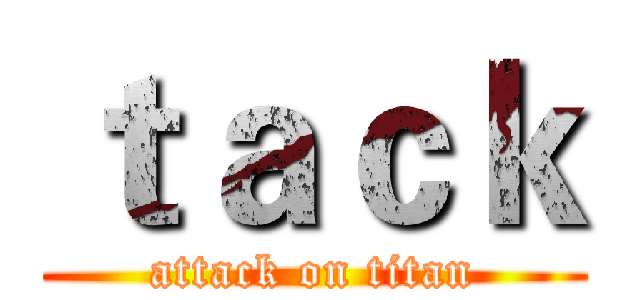ｔａｃｋ (attack on titan)