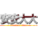 安安大大 (attack on titan)