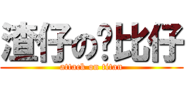 渣仔の罗比仔 (attack on titan)