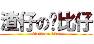 渣仔の罗比仔 (attack on titan)