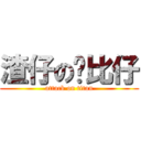 渣仔の罗比仔 (attack on titan)