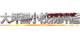 大坪國小校務評鑑 (attack on dapinges)