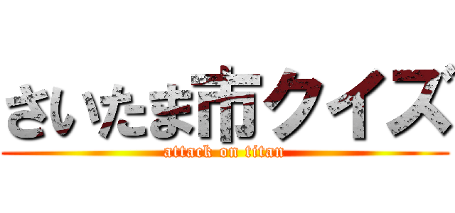 さいたま市クイズ (attack on titan)