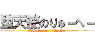堕天使のりゅ－へ－ (Fallen angel of Ryuhei)