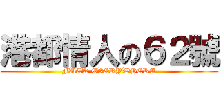 港都情人の６２號 (FUCK EVERYWHERE)
