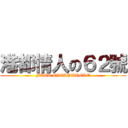 港都情人の６２號 (FUCK EVERYWHERE)