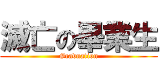 滅亡の畢業生 (Graduation)