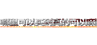 哪里可以买到真的可以麻醉人的药 (哪里可以买到真的可以麻醉人的药【电-话151x68344x817-Q1065427042元-吉-药-业】我们做的是长期生意,靠的是老客户长期支持 哪里可以买到真的可以麻醉人的药在发表了一篇http://sngk.net/jIOr9C

参考消息网我们做的是长期生意,靠的是老客户长期支持也许我们早该意识到，就连鲍勃·霍斯金斯（金球奖戏剧类电影男主角 
)
