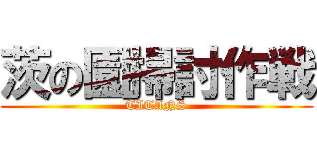 茨の園掃討作戦 (TITANS)