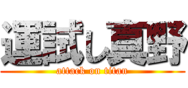 運試し真野 (attack on titan)