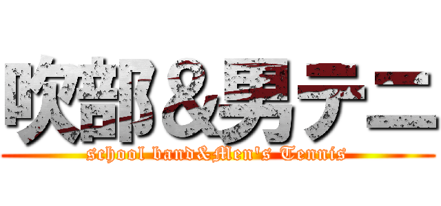 吹部＆男テニ (school band&Men's Tennis)
