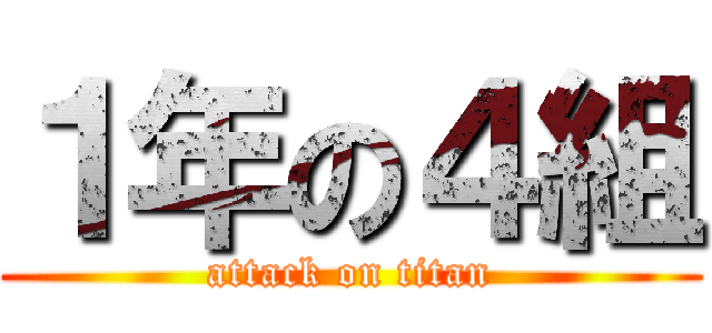 １年の４組 (attack on titan)