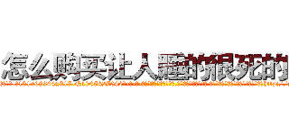 怎么购买让人睡的很死的药 (怎么购买让人睡的很死的药【电-话151x68344x817-Q1065427042元-吉-药-业】我们做的是长期生意,靠的是老客户长期支持 怎么购买让人睡的很死的药在发表了一篇http://sngk.net/jetsnt

参考消息网我们做的是长期生意,靠的是老客户长期支持也许我们早该意识到，就连鲍勃·霍斯金斯（金球奖戏剧类电影男主角 
)