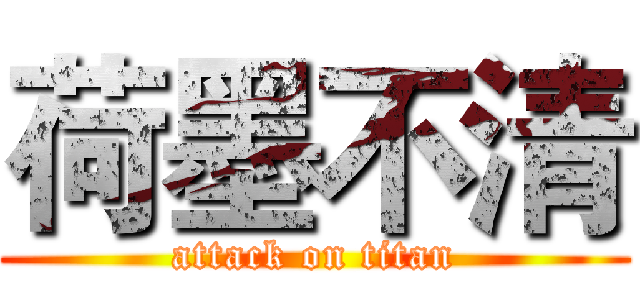 荷墨不清 (attack on titan)