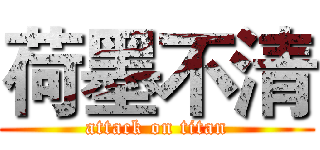 荷墨不清 (attack on titan)