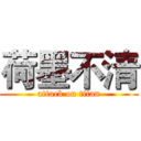 荷墨不清 (attack on titan)