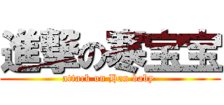 進撃の寒宝宝 (attack on Han baby )