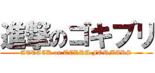 進撃のゴキブリ (ATTACK on TERRA FORMARS)