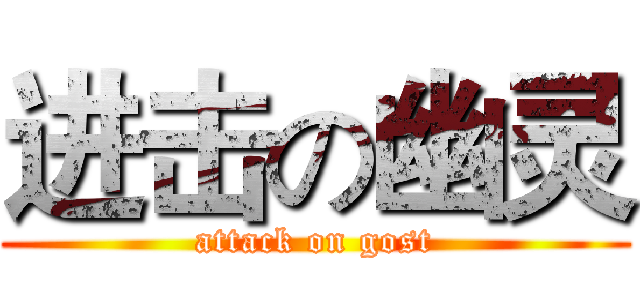 进击の幽灵 (attack on gost)