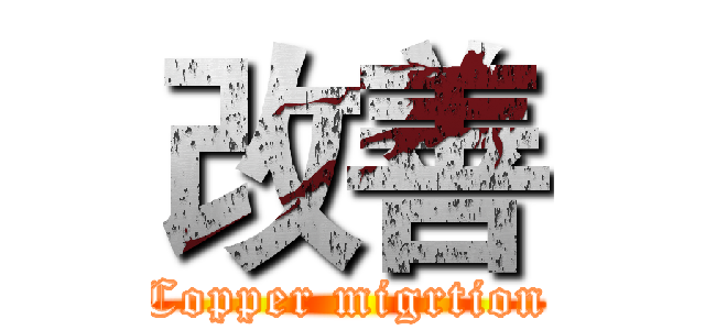 改善 (Copper migrtion)