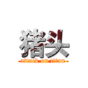 猪头 (attack on titan)