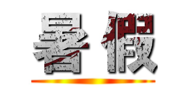 暑 假 ()