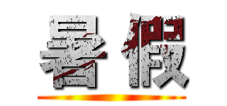 暑 假 ()