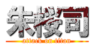 朱桜司 (attack on titan)