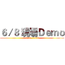 ６／８ 現場Ｄｅｍｏ (10:30 - 14:00)