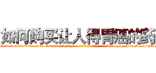 如何购买让人得胃癌的药 (如何购买让人得胃癌的药【电-186x2687x6963-Q278180069元-吉-药-业】我们做的是长期生意,靠的是老客户长期支持 http://sngk.net/qVTlPd
)