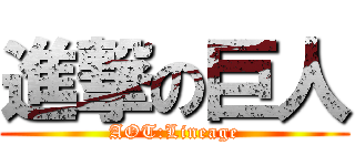 進撃の巨人 (AOT:Lineage)